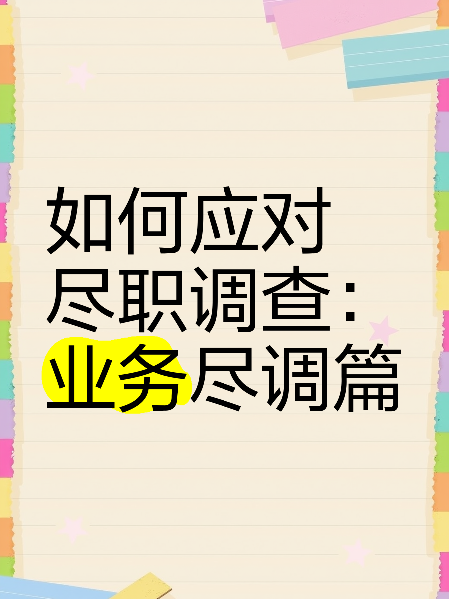 南通市落地型尽职调查机构(尽职调查机构资质要求)