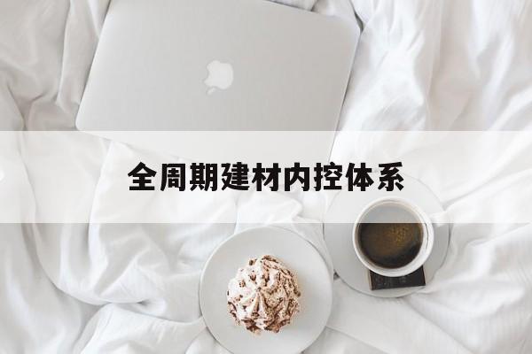 南通市全周期建材内控体系(医疗设备全周期信息化管理体系)