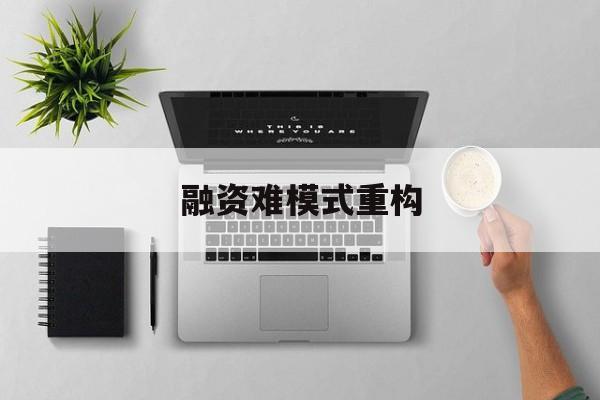 南通市融资难模式重构(融资难的主要表现)
