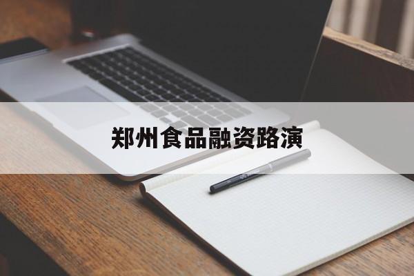南通市郑州食品融资路演(郑州食品展2021)