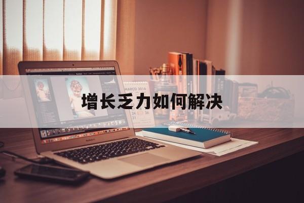 南通市增长乏力如何解决(增长乏力是下降的意思吗)