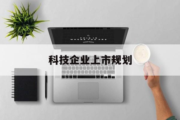 南通市科技企业上市规划(大型科技企业 上市)