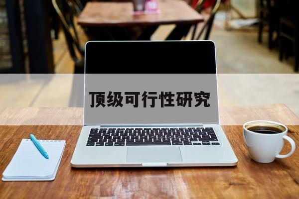 南通市顶级可行性研究(可行性研究分为哪几个阶段)